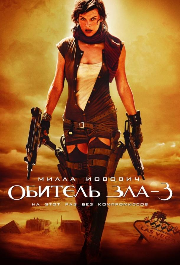 Смотреть Обитель зла 3: Вымирание