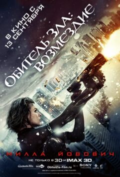 Смотреть Обитель Зла 5: Возмездие