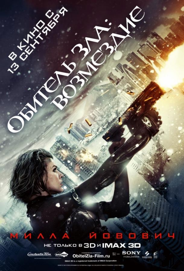 Смотреть Обитель Зла 5: Возмездие