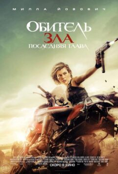 Смотреть Обитель зла 6: Последняя глава