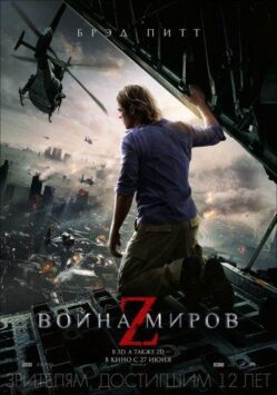 Смотреть Война миров Z
