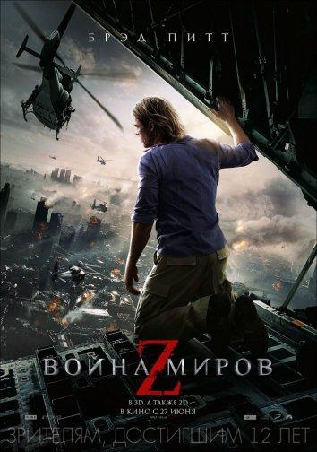 Смотреть Война миров Z