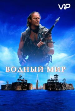 Смотреть Водный мир