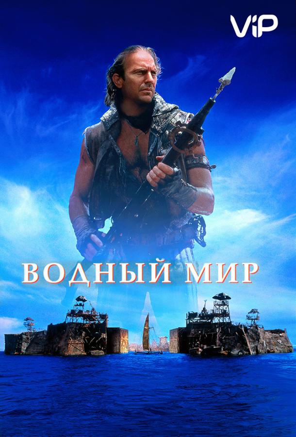 Смотреть Водный мир