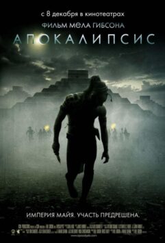 Смотреть Апокалипсис
