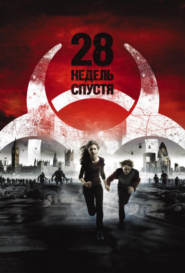 Смотреть 28 недель спустя