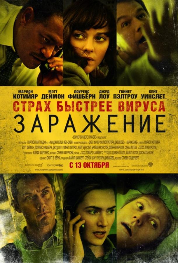 Смотреть Заражение
