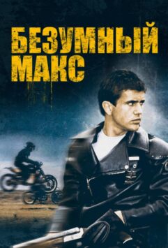 Смотреть Безумный Макс