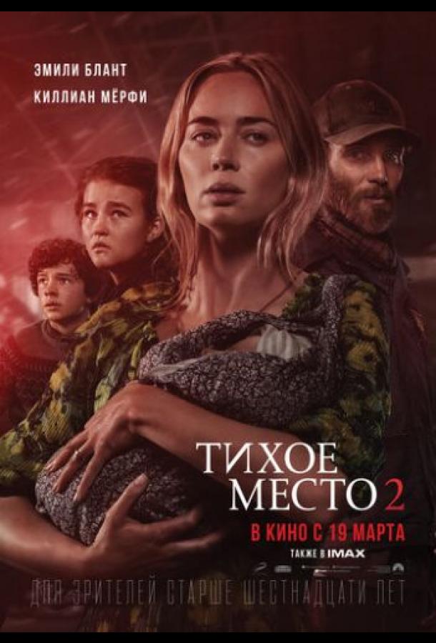 Смотреть Тихое место 2