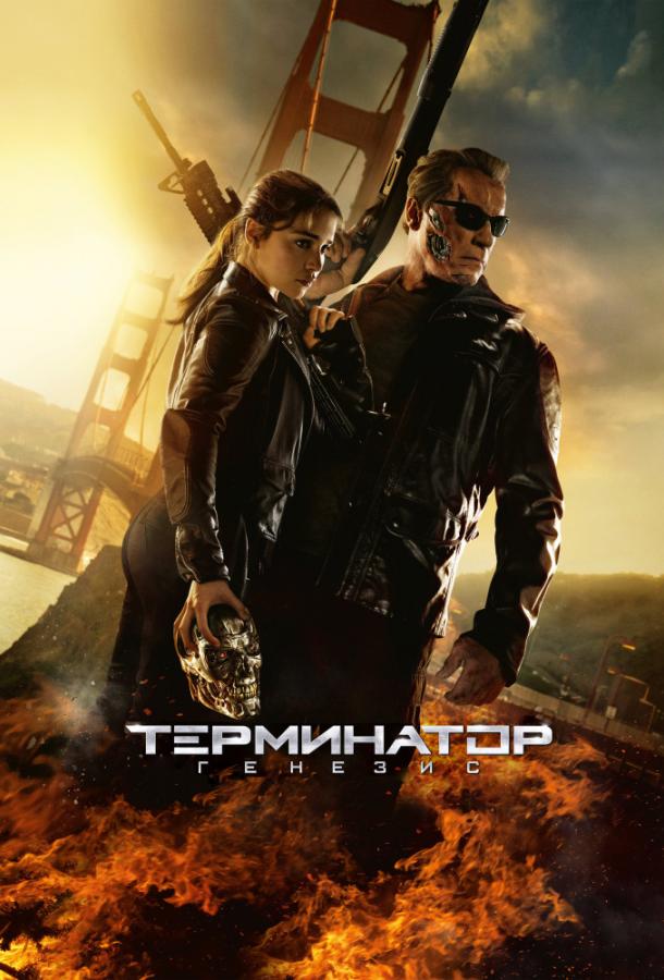 Смотреть Терминатор 5: Генезис