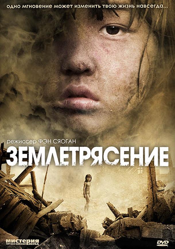 Смотреть Землетрясение