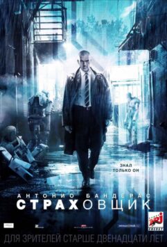 Смотреть Страховщик