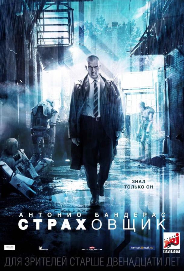 Смотреть Страховщик