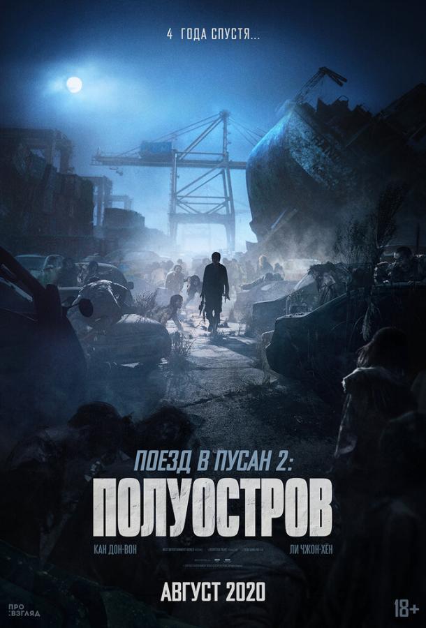 Смотреть Поезд в Пусан 2: Полуостров