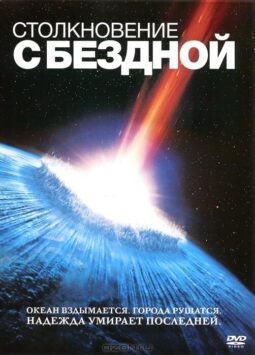 Смотреть Столкновение с бездной