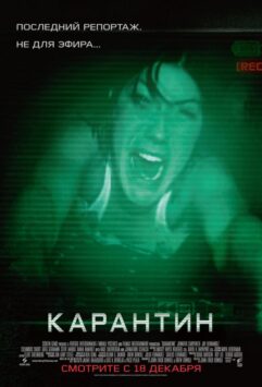 Смотреть Карантин