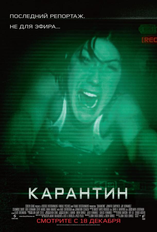 Смотреть Карантин