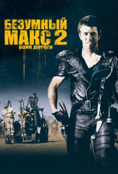Смотреть Безумный Макс 2: Воин дороги