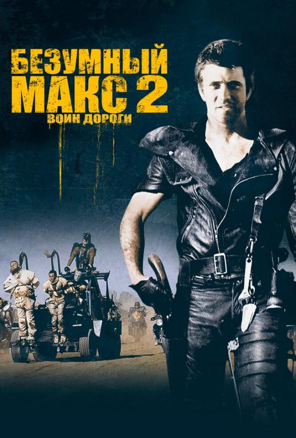 Смотреть Безумный Макс 2: Воин дороги