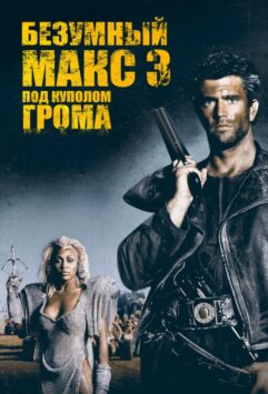 Смотреть Безумный Макс 3: Под куполом грома