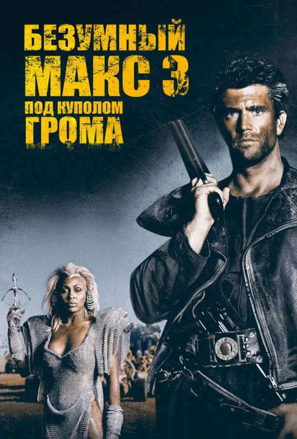 Смотреть Безумный Макс 3: Под куполом грома