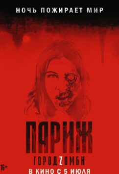 Смотреть Париж. Город Zомби