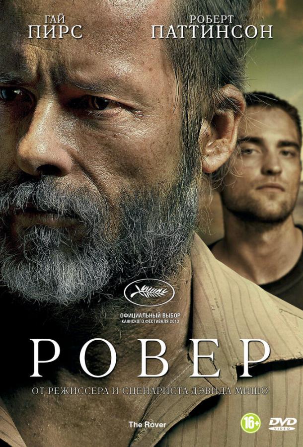 Смотреть Ровер