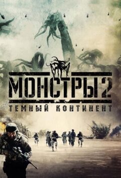 Смотреть Монстры 2: Тёмный континент