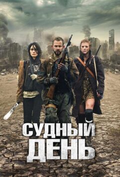 Смотреть Судный день