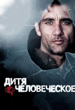 Смотреть Дитя человеческое