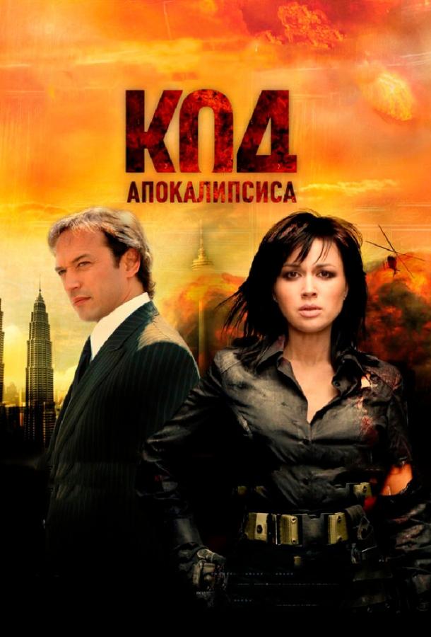 Смотреть Код апокалипсиса