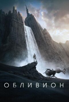 Смотреть Обливион