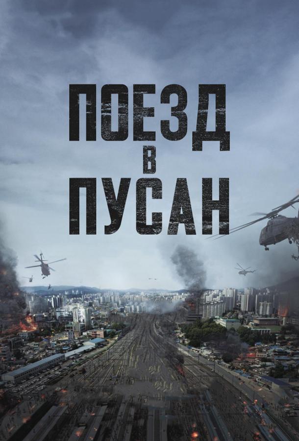 Смотреть Поезд в Пусан