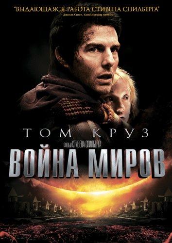 Смотреть Война миров