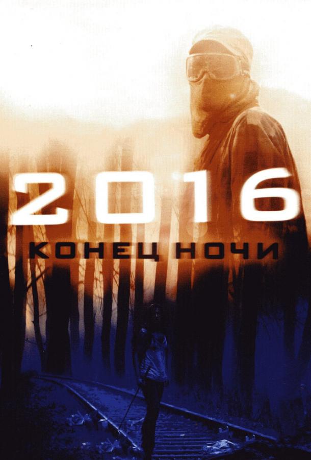 Смотреть 2016: Конец ночи