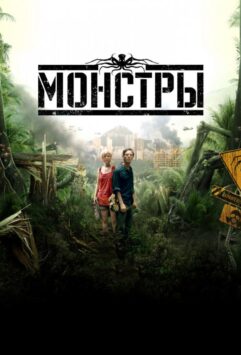 Смотреть Монстры