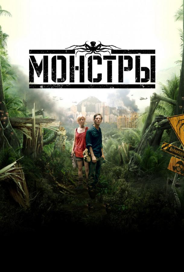 Смотреть Монстры