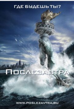 Смотреть Послезавтра