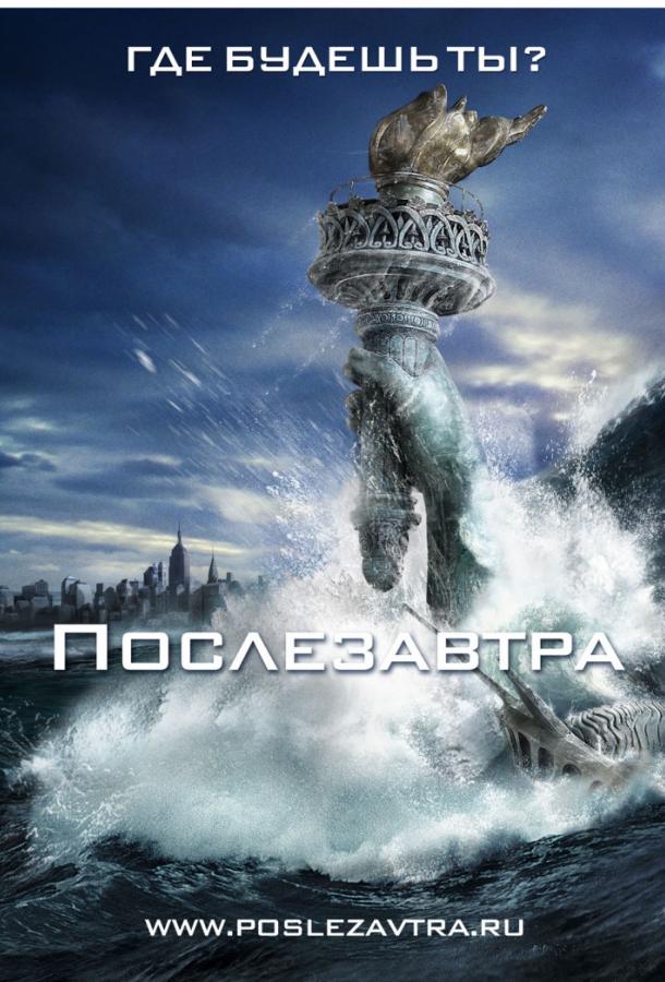 Смотреть Послезавтра