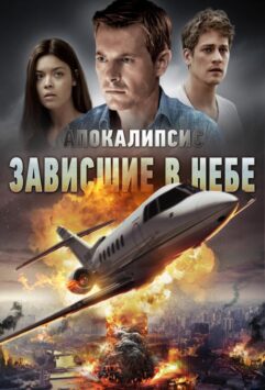 Смотреть Апокалипсис: Зависшие в небе